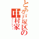 とある戸塚区の中村家（ゴレンジャー）