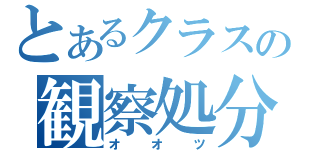 とあるクラスの観察処分者（オオツ）