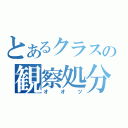 とあるクラスの観察処分者（オオツ）