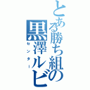 とある勝ち組の黒澤ルビーⅡ（センター）