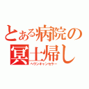 とある病院の冥土帰し（ヘヴンキャンセラー）