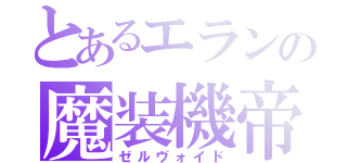 とあるエランの魔装機帝（ゼルヴォイド）