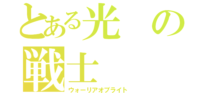 とある光の戦士（ウォーリアオブライト）