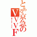 とある京急のＶＶＶＦ変更（東芝ＩＧＢＴ ＶＶＶＦ）