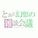 とある幻想の雑談会議（ファイナルファンタジー）