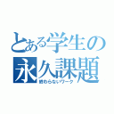 とある学生の永久課題（終わらないワーク）