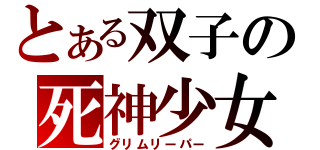 とある双子の死神少女（グリムリーパー）