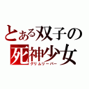 とある双子の死神少女（グリムリーパー）