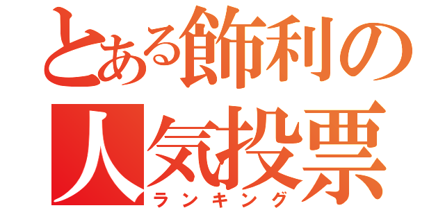 とある飾利の人気投票（ランキング）