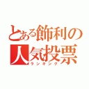 とある飾利の人気投票（ランキング）