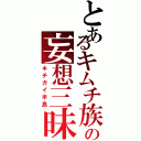 とあるキムチ族の妄想三昧（キチガイ半島）