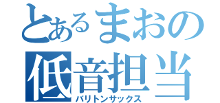 とあるまおの低音担当（バリトンサックス）