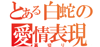 とある白蛇の愛情表現（裏切り）