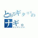 とあるギタリストのナギ。（インデックス）