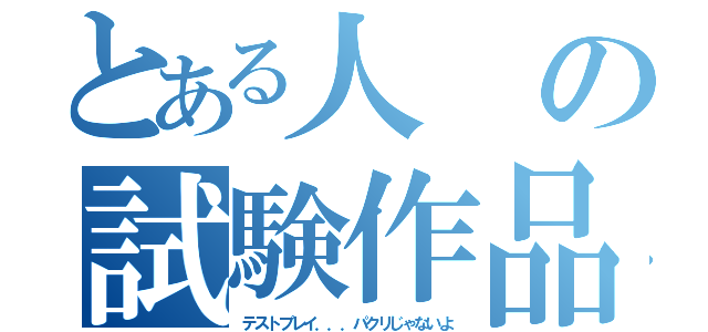 とある人の試験作品（テストプレイ．．．パクリじゃないよ）