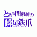 とある闇束縛の瞬足鉄爪（マリシャス・エッジ　デビル）