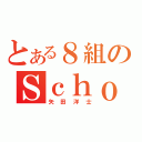 とある８組のＳｃｈｏｏｌｌｉｆｅ（矢田洋士）