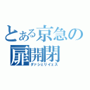 とある京急の扉開閉（ダァシェリイェス）