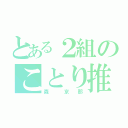 とある２組のことり推し（森  京 那）