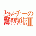 とあるチーの強靭顎伝Ⅱ（ウラガン）