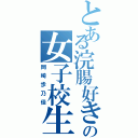 とある浣腸好きの女子校生（岡崎歩乃佳）