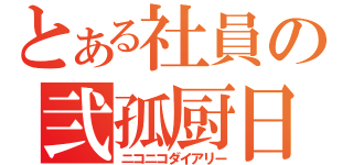 とある社員の弐孤厨日記（ニコニコダイアリー）