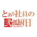 とある社員の弐孤厨日記（ニコニコダイアリー）