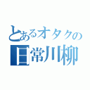 とあるオタクの日常川柳（）