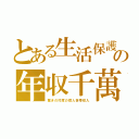 とある生活保護の年収千萬（驚きの忖度の猿人世帯収入）