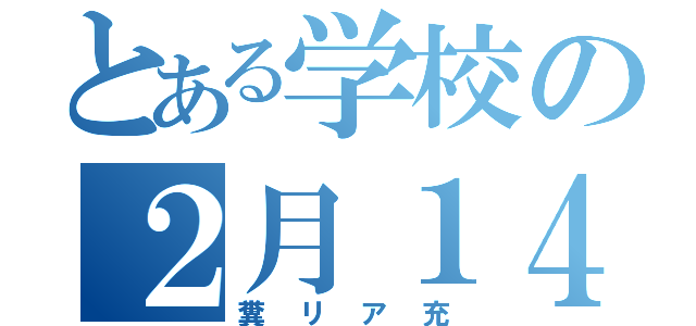 とある学校の２月１４日（糞リア充）