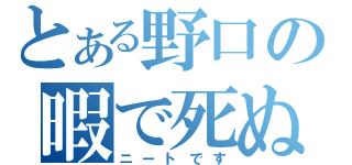 とある野口の暇で死ぬ（ニートです）