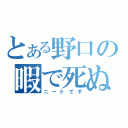 とある野口の暇で死ぬ（ニートです）