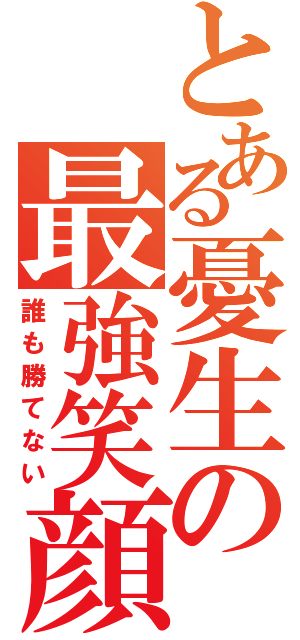 とある憂生の最強笑顔（誰も勝てない）