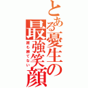 とある憂生の最強笑顔（誰も勝てない）