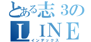 とある志３のＬＩＮＥ（インデックス）