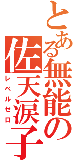 とある無能の佐天涙子（レベルゼロ）