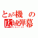 とある機の広域弾幕（フルバースト）