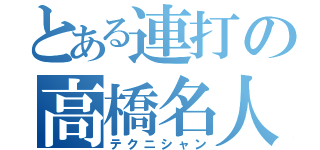 とある連打の高橋名人（テクニシャン）