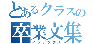 とあるクラスの卒業文集（インデックス）