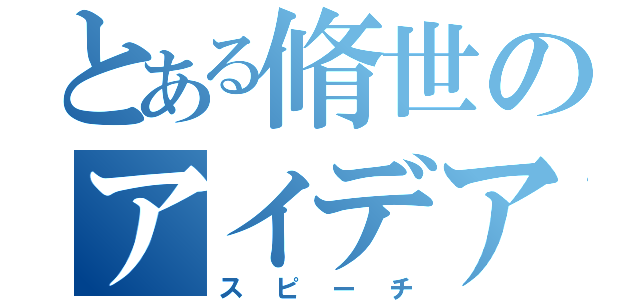 とある脩世のアイデア発表（スピーチ）