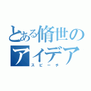 とある脩世のアイデア発表（スピーチ）