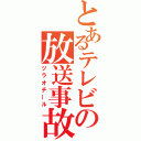 とあるテレビの放送事故（ヅラオチール）