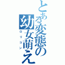 とある変態の幼女萌え（ロリコン）