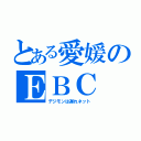 とある愛媛のＥＢＣ（デジモンは遅れネット）