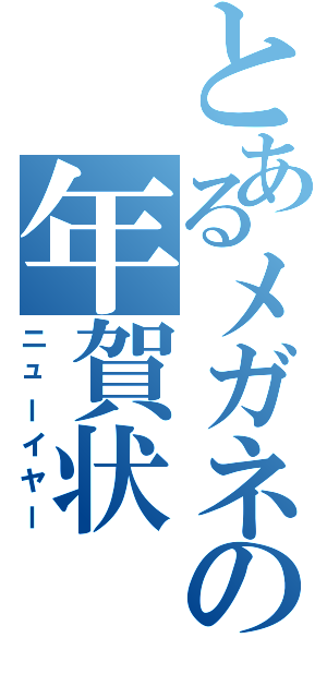 とあるメガネの年賀状（ニューイヤー）