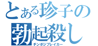 とある珍子の勃起殺し（チンポジブレイカー）