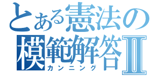 とある憲法の模範解答Ⅱ（カンニング）