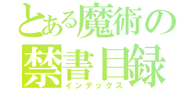 とある魔術の禁書目録（インデックス）