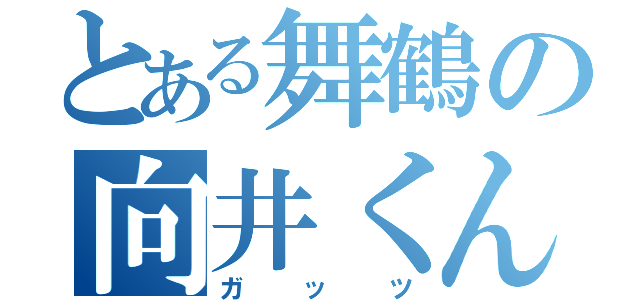 とある舞鶴の向井くん（ガッツ）