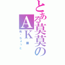 とある莫莫のＡＫ❤（桃—ちょっと）